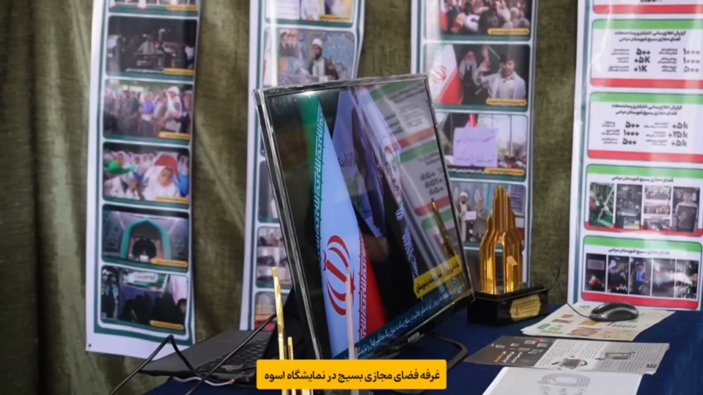 غرفه مرکز فضای مجازی بسیج شهرستان میامی
