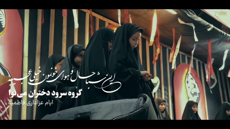 حلالم کن - نماهنگ گروه می‌نوا - ایام فاطمیه